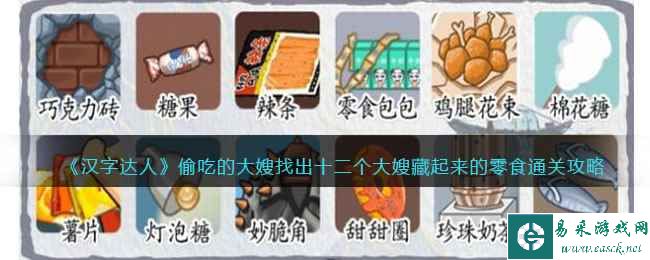 《汉字达人》偷吃的大嫂找出十二个大嫂藏起来的零食通关攻略