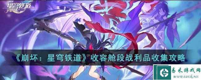 《崩坏：星穹铁道》收容舱段战利品收集攻略