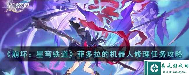 《崩坏：星穹铁道》菲多拉的机器人修理任务完成攻略
