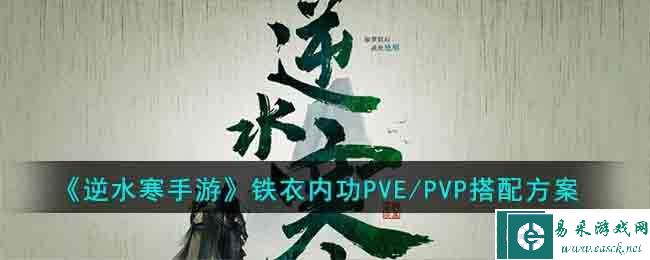《逆水寒手游》铁衣内功PVE/PVP搭配方案