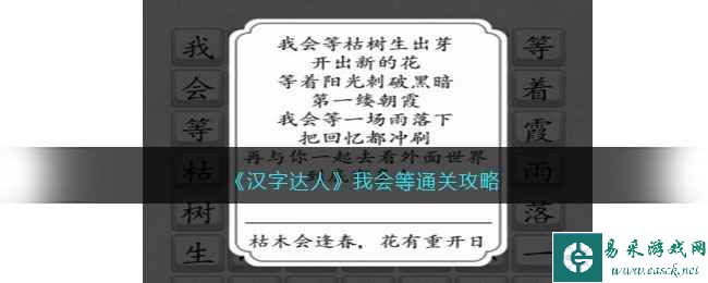 《汉字达人》我会等通关攻略