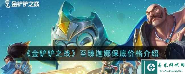 《金铲铲之战》至臻迦娜保底价格介绍