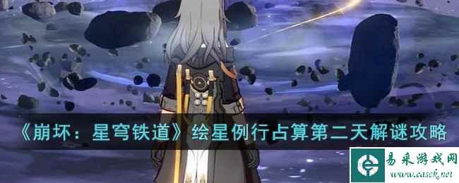 《崩坏：星穹铁道》绘星例行占算第二天解谜攻略