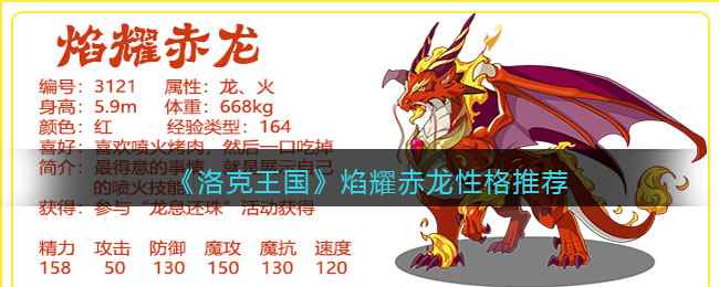 《洛克王国》焰耀赤龙性格推荐