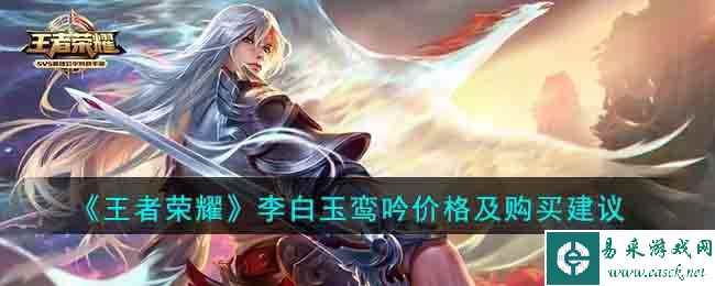 《王者荣耀》李白玉鸾吟价格及购买建议