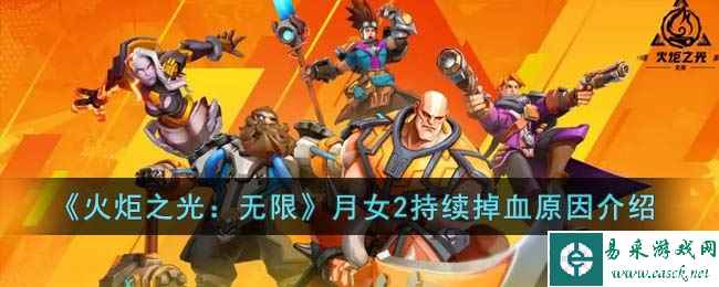 《火炬之光：无限》月女2持续掉血原因介绍