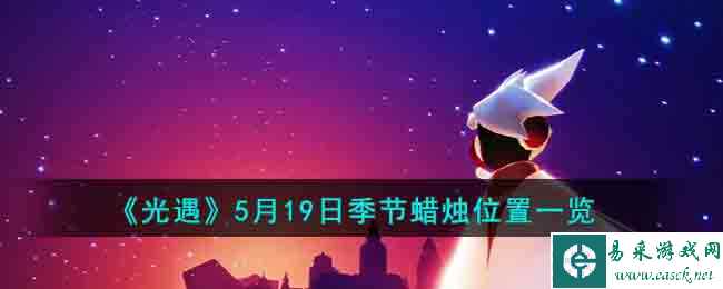 《光遇》5月19日季节蜡烛位置一览