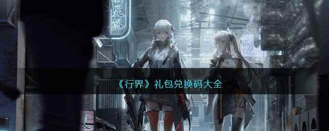《行界》礼包兑换码大全