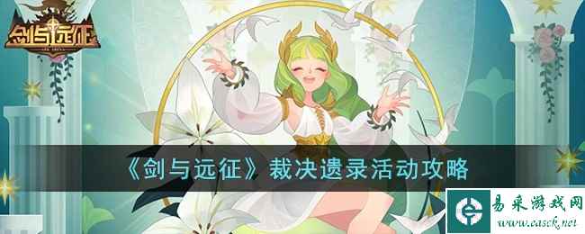《剑与远征》裁决遗录活动攻略