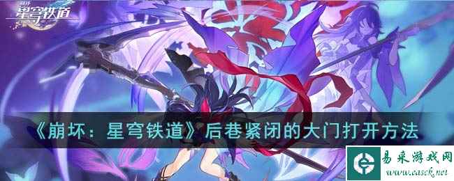 《崩坏：星穹铁道》后巷紧闭的大门打开方法