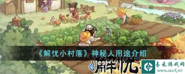 《解忧小村落》神秘人用途介绍