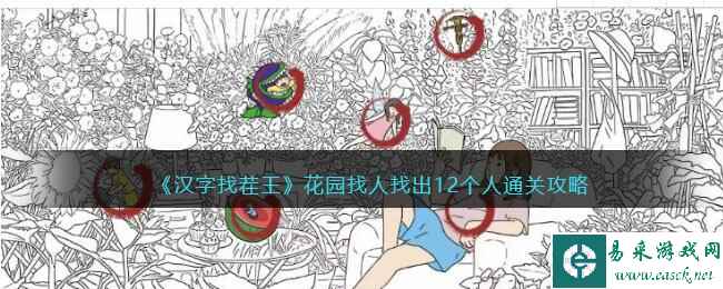 《汉字找茬王》花园找人找出12个人通关攻略