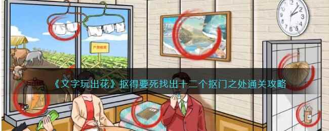 《文字玩出花》抠得要死找出十二个抠门之处通关攻略