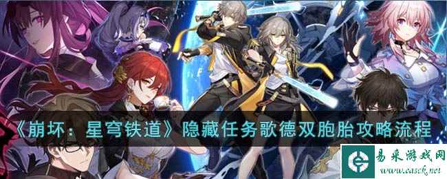 《崩坏：星穹铁道》隐藏任务歌德双胞胎攻略流程
