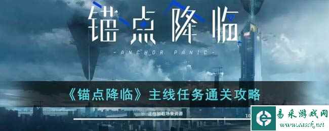 《锚点降临》主线任务通关攻略