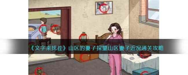 《文字来找茬》山区的妻子探望山区妻子近况通关攻略