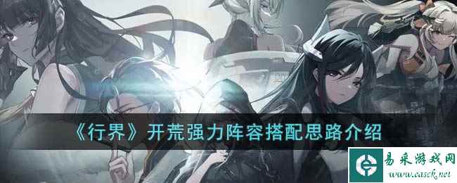 《行界》开荒强力阵容搭配思路介绍
