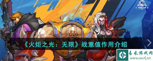 《火炬之光：无限》战意值作用