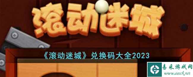 《滚动迷城》兑换码大全2023
