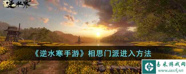 《逆水寒手游》相思门派进入方法