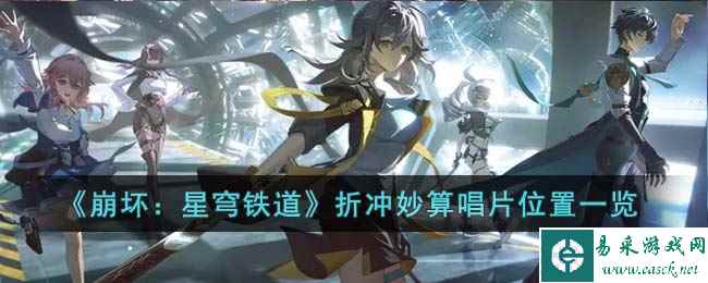 《崩坏：星穹铁道》折冲妙算唱片位置一览