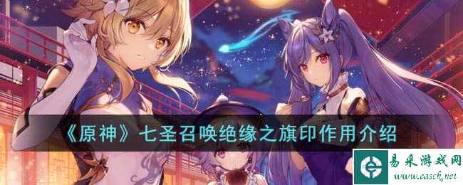 《原神》七圣召唤绝缘之旗印作用介绍