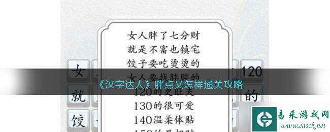 《汉字达人》胖点又怎样通关攻略
