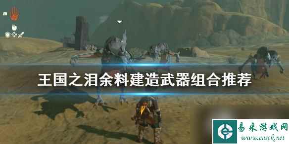 《塞尔达传说王国之泪》余料建造武器组合推荐 余料建造组合什么武器好
