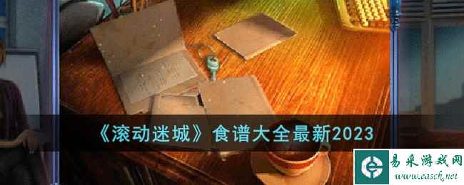 《滚动迷城》食谱大全最新2023