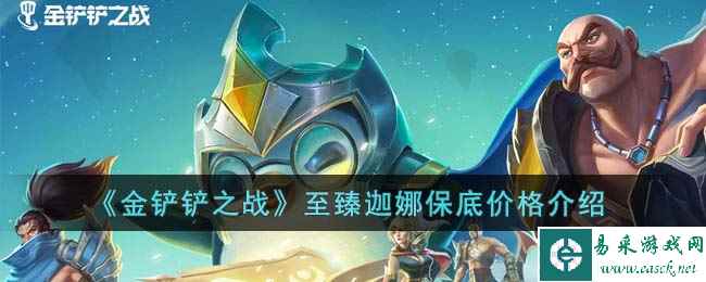 《金铲铲之战》至臻迦娜保底价格介绍
