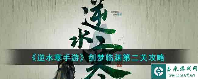 《逆水寒手游》剑梦临渊第二关攻略