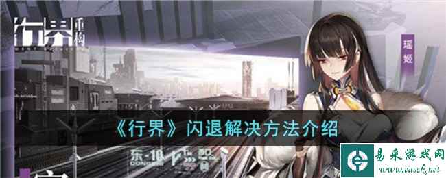 《行界》闪退解决方法介绍