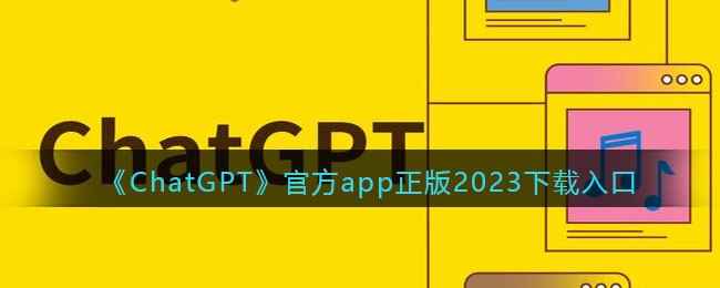 《ChatGPT》官方app正版2023下载入口