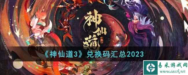 《神仙道3》兑换码汇总2023