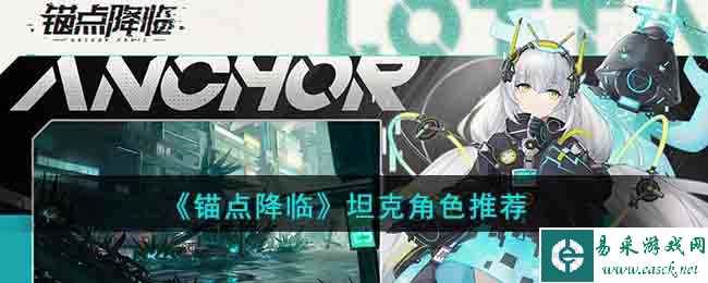 《锚点降临》坦克角色推荐2023