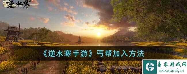 《逆水寒手游》丐帮加入方法