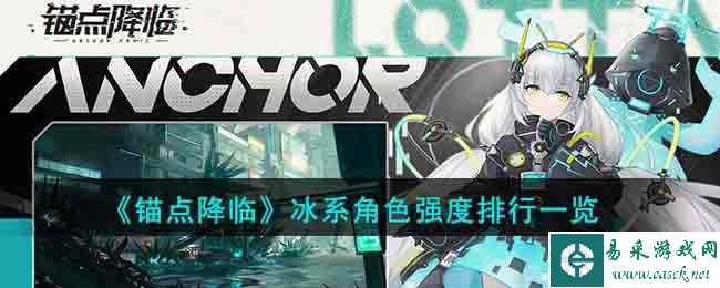 《锚点降临》冰系角色强度排行一览