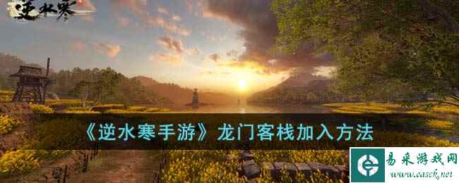 《逆水寒手游》龙门客栈加入方法