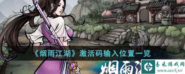 《烟雨江湖》激活码输入位置一览