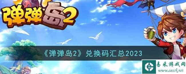 《弹弹岛2》兑换码汇总2023