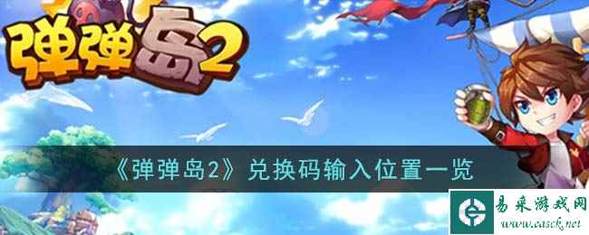 《弹弹岛2》兑换码输入位置一览