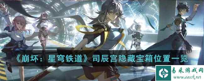 《崩坏：星穹铁道》司辰宫隐藏宝箱位置一览