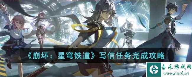 《崩坏：星穹铁道》写信任务完成攻略