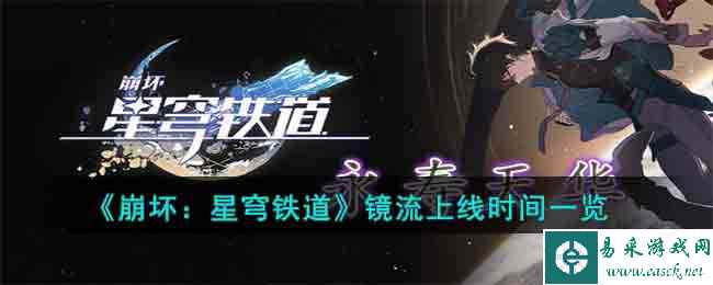 《崩坏：星穹铁道》镜流上线时间一览