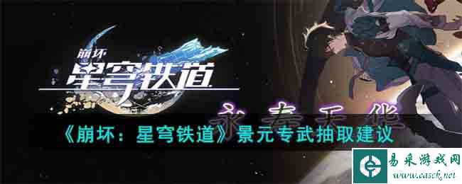 《崩坏：星穹铁道》景元专武抽取建议