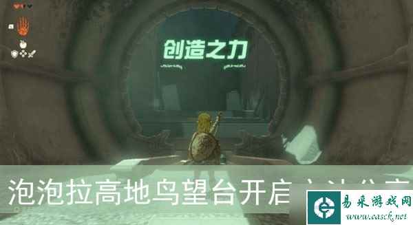 《塞尔达传说王国之泪》泡泡拉高地鸟望台开启方法分享