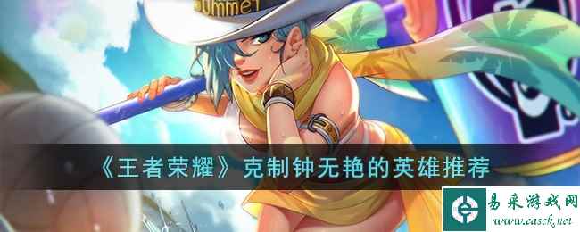 《王者荣耀》克制钟无艳的英雄推荐