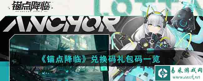 《锚点降临》兑换码礼包码一览