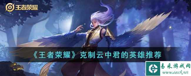 《王者荣耀》克制云中君的英雄推荐