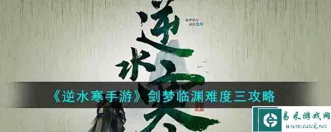 《逆水寒手游》剑梦临渊难度三攻略